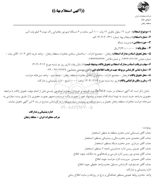 استعلام خرید 12 سلول باطری 12 ولت 100 آمپر ...