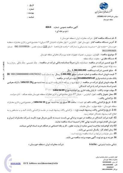 مناقصه نگهداری ، سرویس و تعمیرات تجهیزات تغذیه نیرو ...
