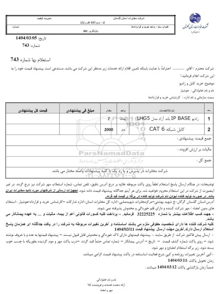 مناقصه  خرید کابل و رادیو