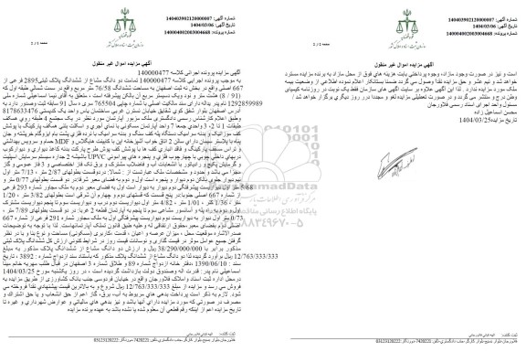 مزایده دو دانگ از ششدانگ پلاک ثبتی 2895 فرعی از 667 اصلی