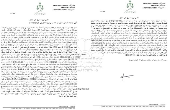 مزایده فروش یک قطعه آپارتمان با پلاک ثبتی 26 فرعی از 324 اصلی