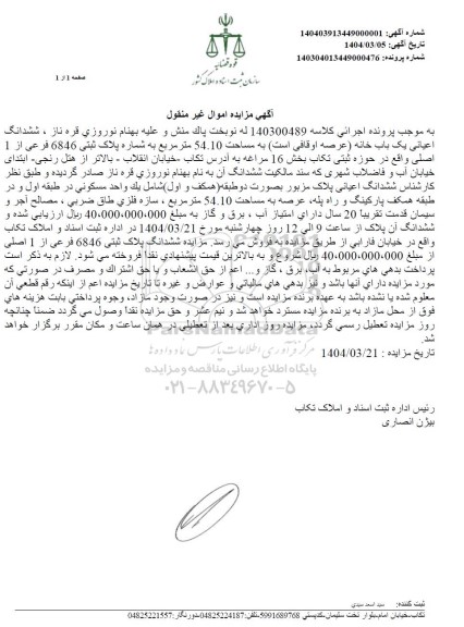 مزایده ششدانگ اعیانی یک باب خانه به شماره پلاک ثبتی 6846 فرعی از 1 اصلی