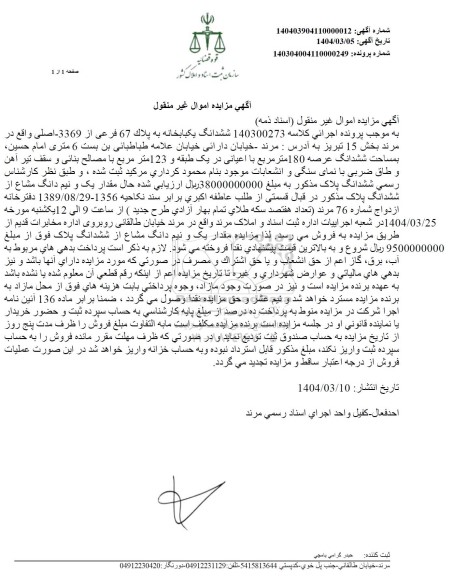 مزایده فروش ششدانگ یکبابخانه پلاک 67 فرعی از 3369 اصلی