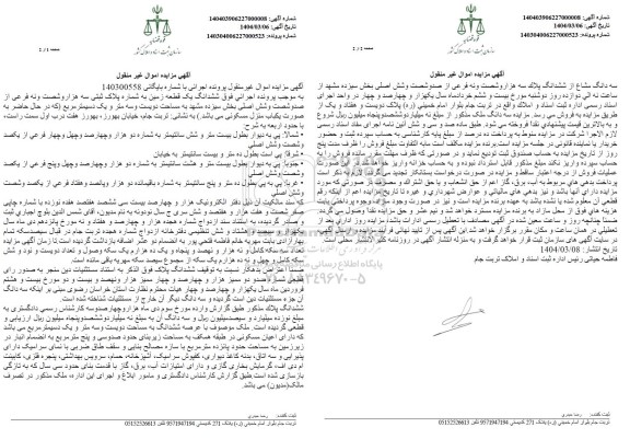 مزایده ششدانگ یک قطعه زمین 203.01 مترمربع 