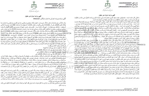 مزایده یک دانگ و نیم مشاع از ششدانگ عرصه و اعیان ملک