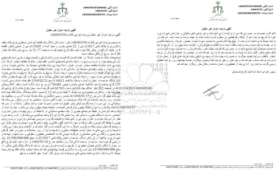 مزایده فروش یک قطعه آپارتمان مسکونی به مساحت 51.77 مترمربع
