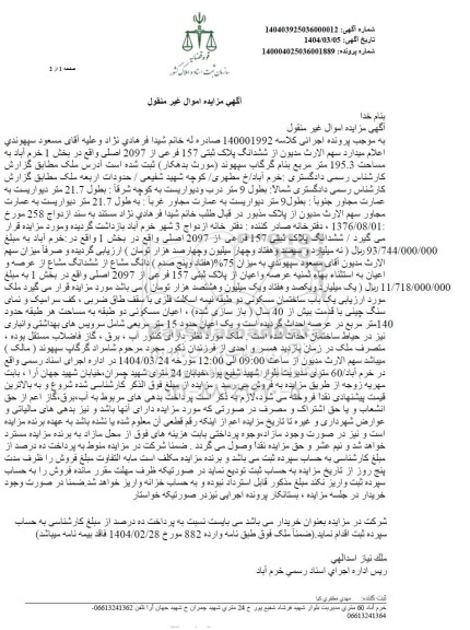 مزایده فروش ششدانگ پلاک ثبتی 157 فرعی از 2097 اصلی به مساحت 195.3