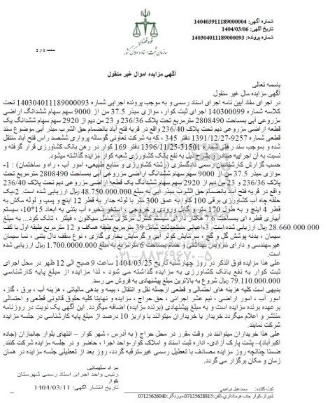مزایده اراضی مزروعی آبی به مساحت 2808490 مترمربع تحت پلاک 236/36 و 23 من دیم ...