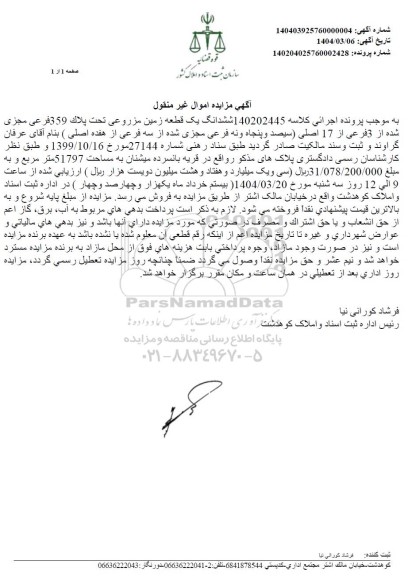 مزایده یک قطعه زمین مزروعی تحت پلاک 359 فرعی مجزی شده از 3 فرعی از 17 اصلی