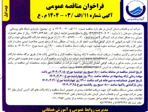 مناقصه  بازسازی شبکه های روستایی