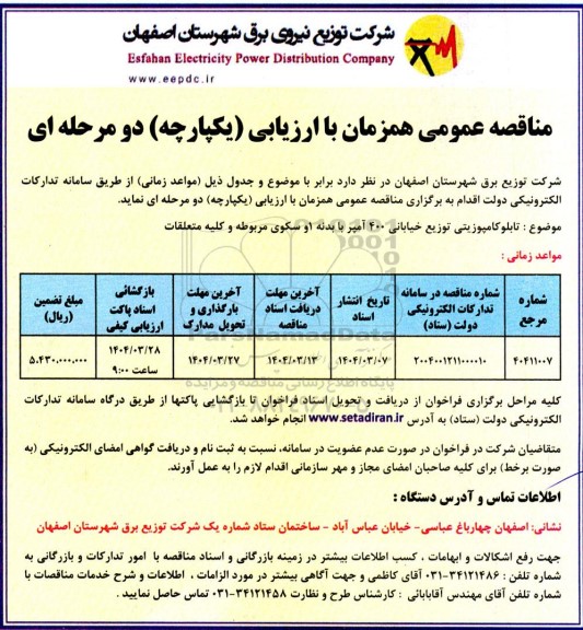 مناقصه  تابلو کامپوزیتی توزیع خیابانی 400 آمپر 