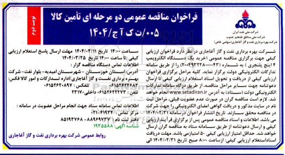 مناقصه عمومی خرید یک دستگاه الکتروپمپ 4 اینچ پلنجری نوبت دوم