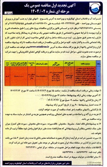 آگهی تجدید مناقصه اصلاح شبکه توزیع، حفاظت و نگهداری از تاسیسات و تجهیزات آب شرب ....