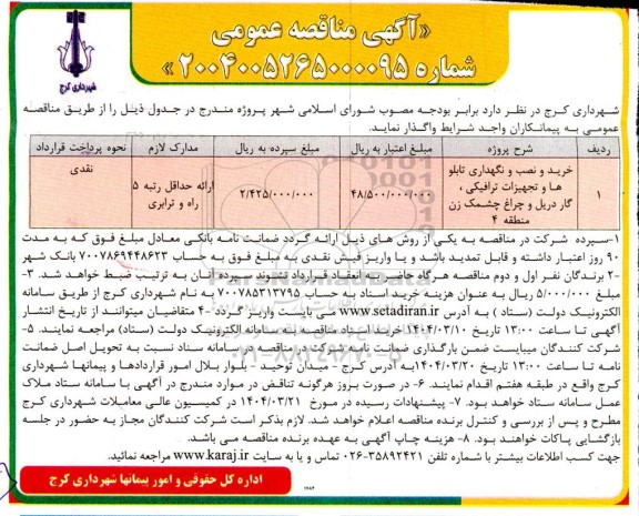 مناقصه خرید و نصب و نگهداری تابلوها و تجهیزات ترافیکی ، گاردریل
