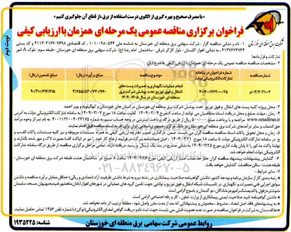 مناقصه انجام عملیات نگهداری و تعمیرات پست های انتقال و فوق توزیع تحت پوشش - نوبت دوم