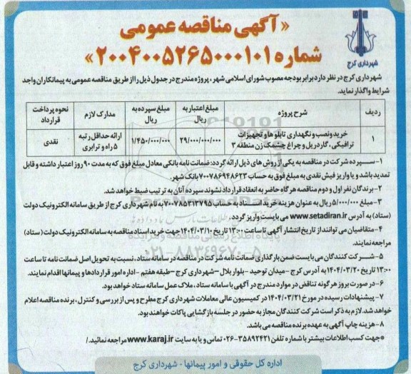 مناقصه خرید و نصب و نگهداری تابلوها و تجهیزات ترافیکی، گاردریل و چراغ چشمک زن