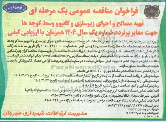 مناقصه تهیه مصالح و اجرای زیرسازی و کانیوو وسط کوچه ها جهت معابر پرتردد 
