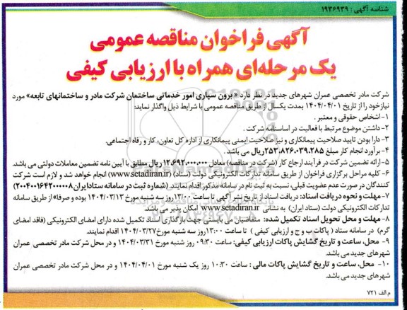 فراخوان مناقصه برون سپاری امور خدماتی ساختمان شرکت مادر و ساختمانهای تابعه