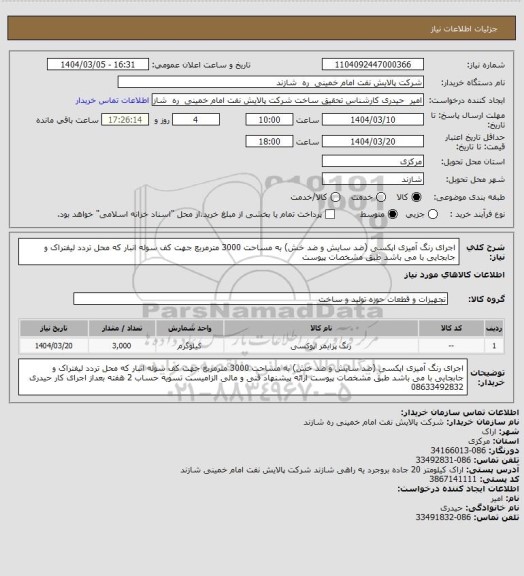 استعلام اجرای رنگ آمیزی اپکسی (ضد سایش و ضد خش) به مساحت 3000 مترمربع
جهت کف سوله انبار که محل تردد لیفتراک و جابجایی با می باشد
طبق مشخصات پیوست