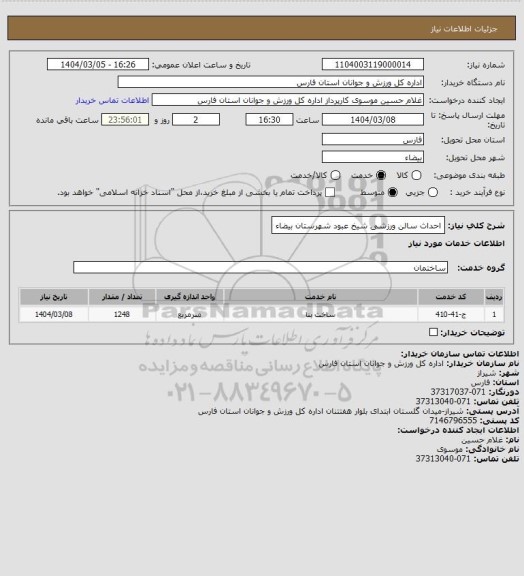 استعلام احداث سالن ورزشی شیخ عبود شهرستان بیضاء
