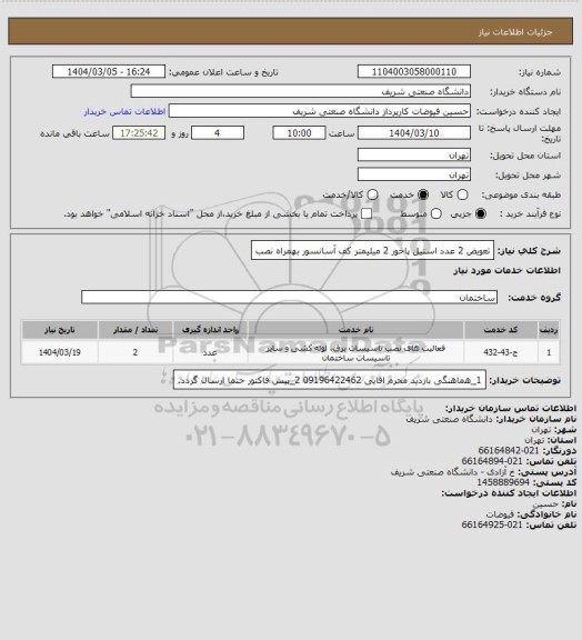 استعلام تعویض 2 عدد استیل پاخور 2 میلیمتر کف آسانسور بهمراه نصب
