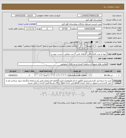 استعلام تهیه و نصب الارم باکس گازهای طبی 3 عدد مطابق با لیست پیوست