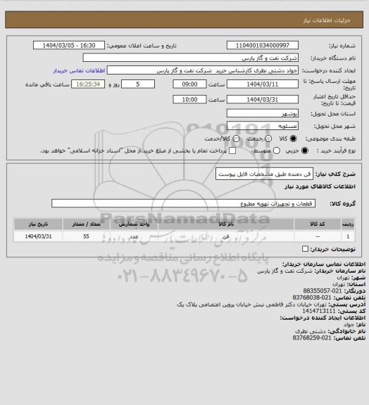 استعلام فن دمنده طبق مشخصات فایل پیوست
