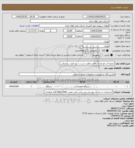 استعلام تصفیه آب اتو ماتیک 50متر مکعب شرب در روز فیلتر سرامیکی