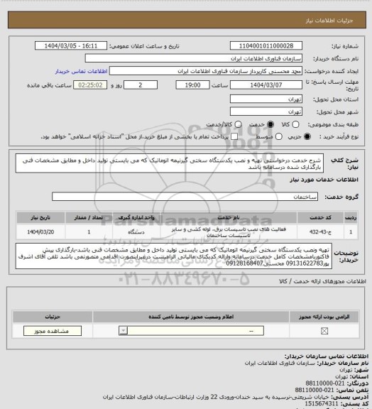 استعلام شرح خدمت درخواستی تهیه و نصب یکدستگاه سختی گیرنیمه اتوماتیک که می بایستی تولید داخل و مطابق مشخصات فنی بارگذاری شده درسامانه باشد