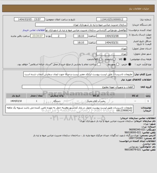 استعلام ملزومات تاسیسات طبق لیست پیوست
ایرانکد معتبر نیست و صرفا جهت ایجاد سفارش انتخاب شده است