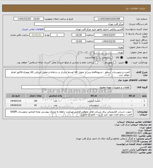 استعلام المنت و ترموستات سماور - تسویه6ماه پس از تحویل کالا توسط انباردار در سامانه و تحویل فیزیکی کالا بهمراه فاکتور انجام خواهد شد