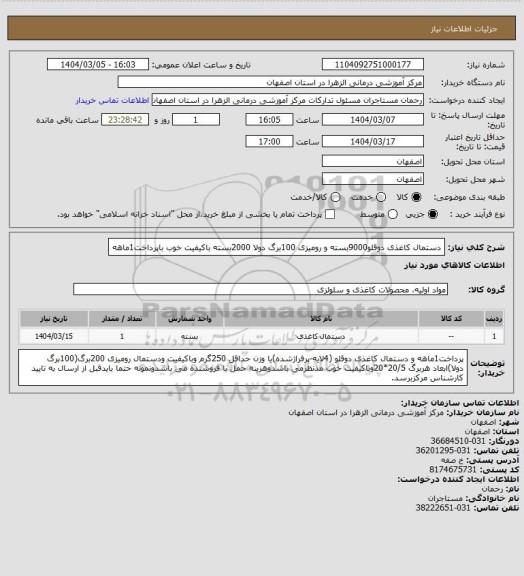 استعلام دستمال کاغذی دوقلو9000بسته و رومیزی 100برگ دولا 2000بسته باکیفیت خوب باپرداخت1ماهه