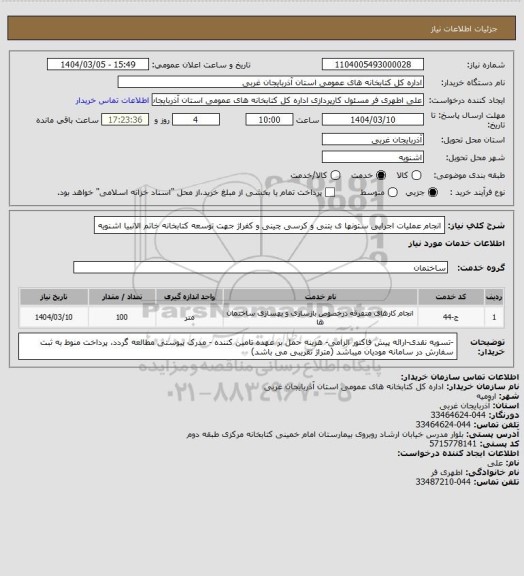 استعلام  انجام عملیات اجرایی ستونها ی بتنی و کرسی چینی و کفراژ جهت توسعه کتابخانه خاتم الانبیا اشنویه