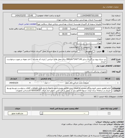 استعلام زیر سری پرون بزرگسال سایز 140*240*280mm برای عمل های حراجی / ایران کد مشابه / اخذ نمونه در صورت درخواست خریدار