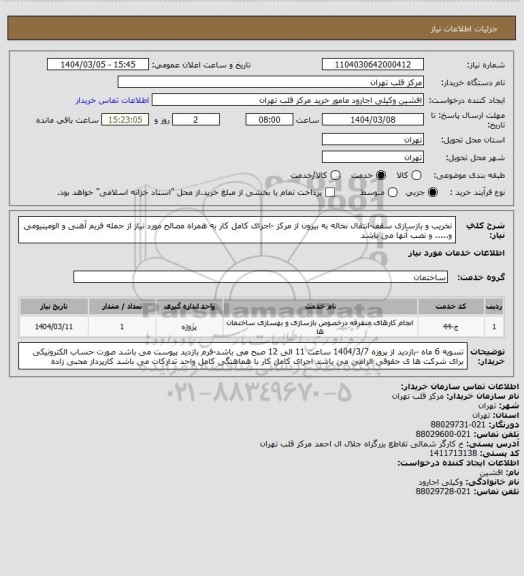استعلام تخریب و بازسازی سقف-انتقال نخاله به بیرون از مرکز -اجرای کامل کار به همراه مصالح مورد نیاز از جمله فریم آهنی و الومینیومی و..... و نصب آنها می باشد