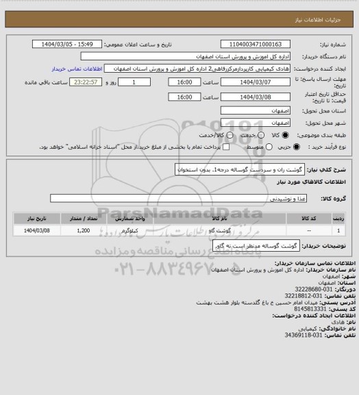 استعلام گوشت ران و سردست گوساله درجه1. بدون استخوان