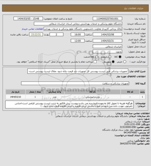 استعلام تجهیزات پزشکی طبق لیست پیوستی کل تجهیزات باید قیمت داده شود .ملاک لیست پیوستی است-
