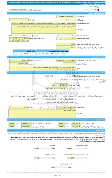مناقصه، مناقصه عمومی همزمان با ارزیابی (یکپارچه) دو مرحله ای طراحی،اجرا و راه اندازی شبکه فیبر نوری ارتباطی بین ایران (جنوب کشور) و آلمان( فرانکفورت)