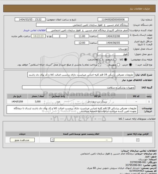 استعلام ملزومات مصرفی پزشکی 19 قلم کلیه اجناس میبایست دارای برچسب اصالت کالا و کد یوآی دی باشند