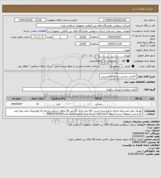 استعلام 10عدد صندلی لیو p91soمدیریتی