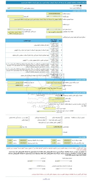 مناقصه، مناقصه عمومی یک مرحله ای اجرای آسفات خیابان اصی از پل شهر آبژدان تا فلکه ناصرخسرو