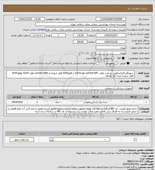 استعلام سوزنگیر لاپاراسکوپی دو عدد یکعدد curved left طول33cm و قطر5mm قفل شونده و curved right طول 33cm وقطر5mm قفل شونده ایران کد مشابه