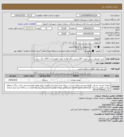 استعلام خرید خودروی سمند سورن EF7 بنزینی رینگ فولادی صفر کیلومتر مدل 1404 رنگ سفید