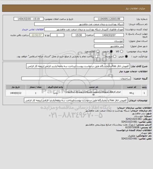 استعلام کفپوش اتاق hse و آزمایشگاه طبق درخواست پیوست/پرداخت سه ماهه/بازدید الزامی/رزومه کار الزامی