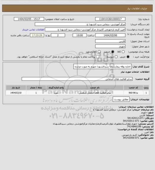 استعلام اجاره بوفه بیمارستان سیدالشهدا جهرم به صورت مزایده