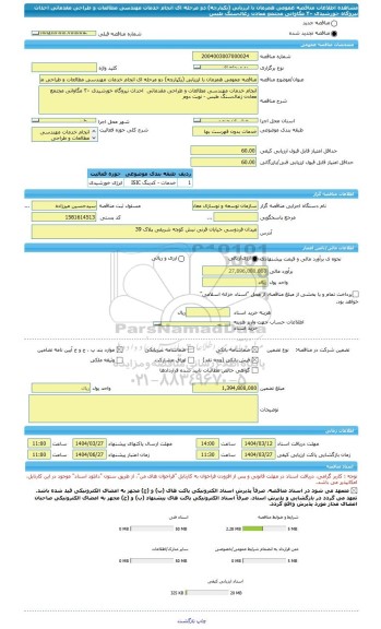 مناقصه، مناقصه عمومی همزمان با ارزیابی (یکپارچه) دو مرحله ای انجام خدمات مهندسی مطالعات و طراحی مقدماتی  احداث نیروگاه خورشیدی  ٣٠ مگاواتی  مجتمع  معادن زغال سنگ  طبس