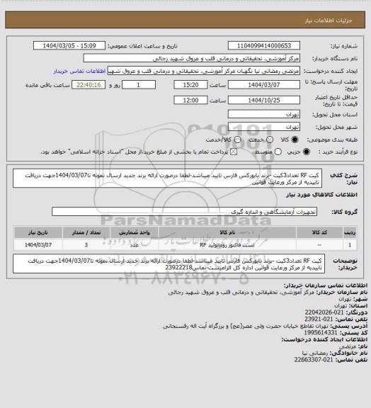 استعلام کیت RF تعداد3کیت -برند بایورکس فارس تایید میباشد-لطفا درصورت ارائه برند جدید ارسال نمونه تا1404/03/07جهت دریافت تاییدیه از مرکز ورعایت قوانین