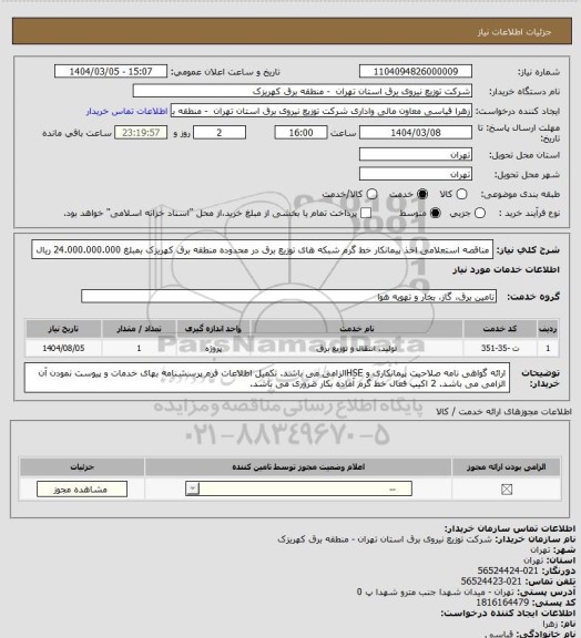 استعلام مناقصه استعلامی اخذ پیمانکار خط گرم شبکه های توزیع برق در محدوده منطقه برق کهریزک بمبلغ 24.000.000.000 ریال