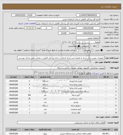 استعلام تجهیزات دوربین مدار بسته به همراه نصب و راه اندازی در اداره پزشکی قانونی سلماس طبق مدارک پیوستی
