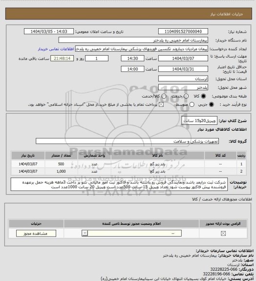 استعلام ویبریل20و15 سانت